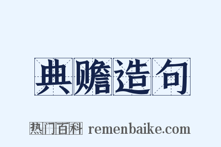 典赡造句是什么意思的图片